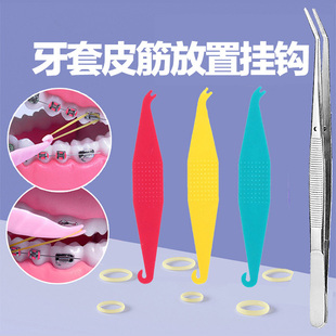 正畸皮筋挂钩橡皮筋橡皮圈牵引器矫正牙套摘取器放置钩挂钩子神器