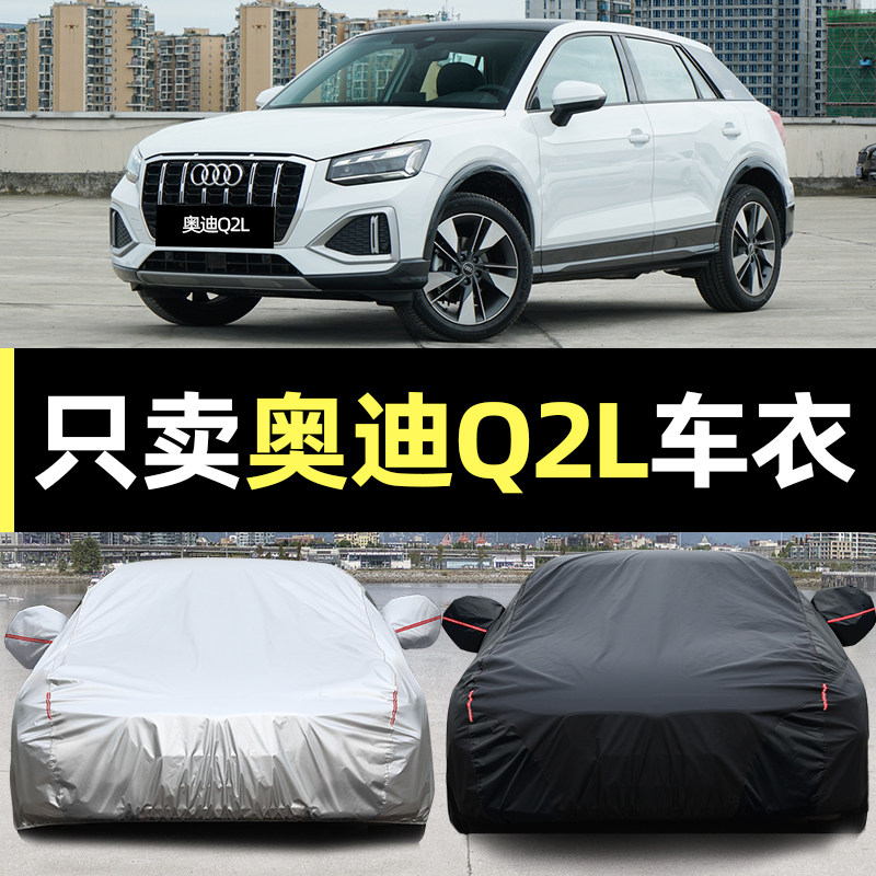 适用于奥迪q2l车衣车罩防晒防雨隔热遮阳防冰雹2021款四季通用