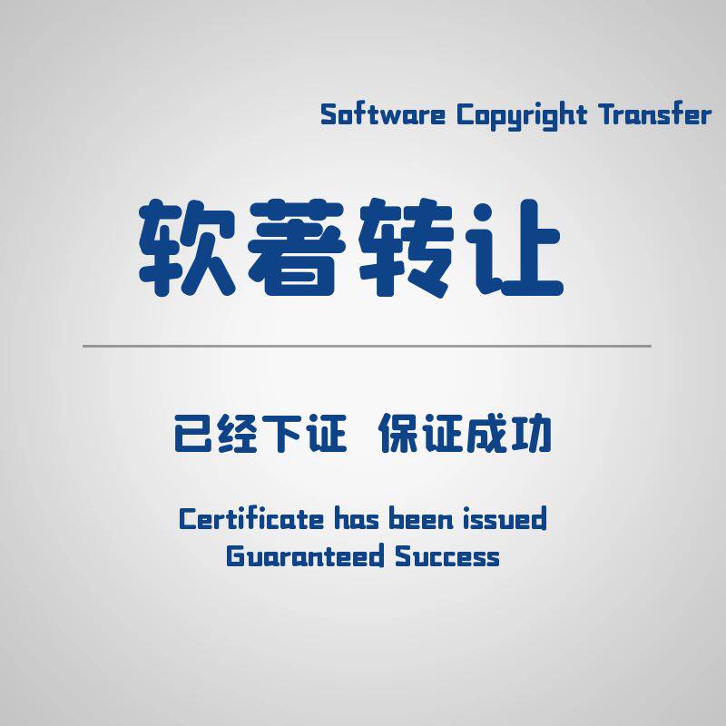 已下证软件著作权购买转让软著交易申请高新科小申请评职称加急办