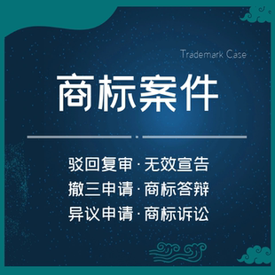商标驳回复审答辩异议撤三无效续展注册案件侵权起诉复议维权诉讼