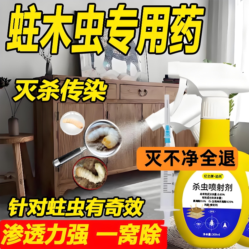竹蛀虫专用室内家具灭防合一