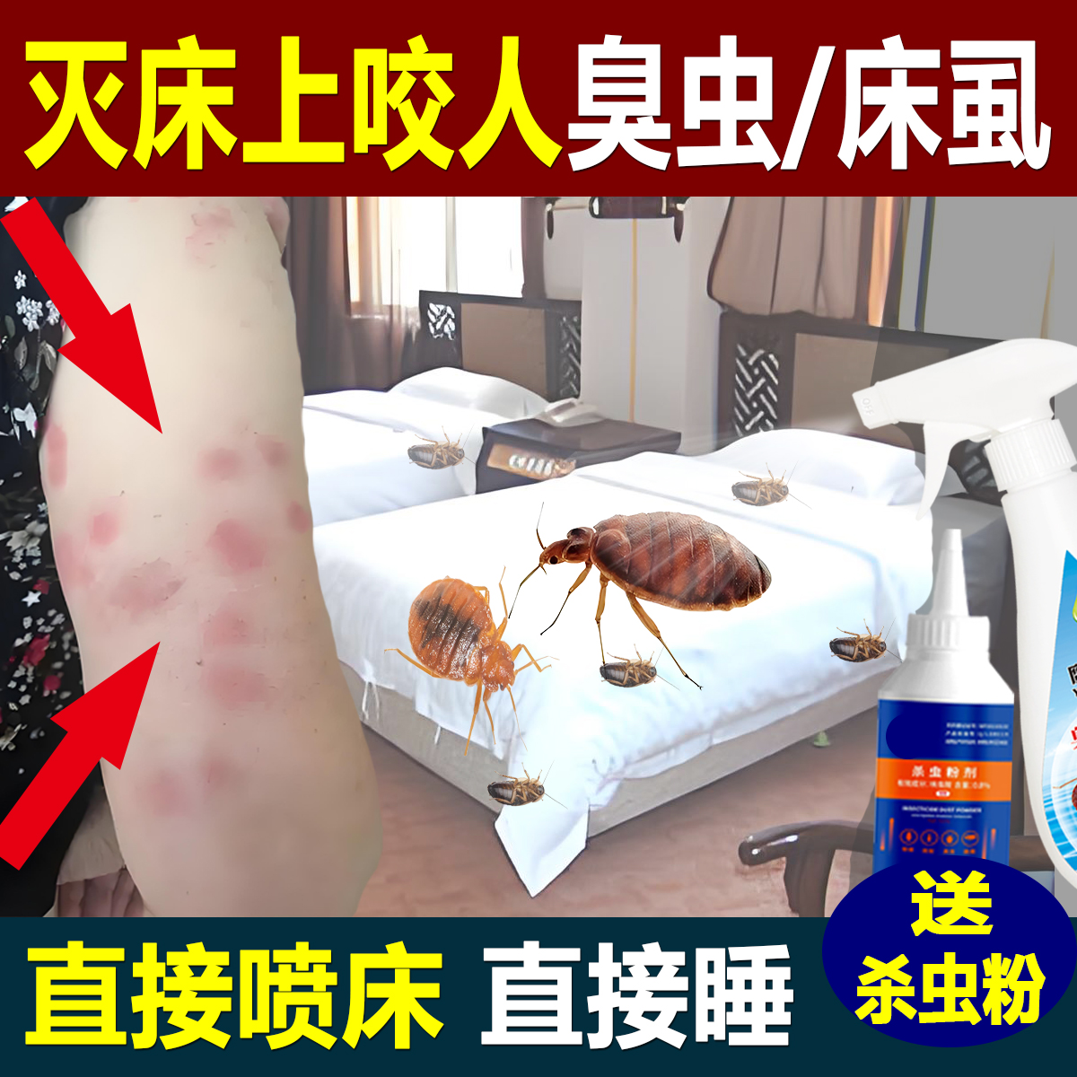 臭虫床虱药用宿舍无味免洗家用