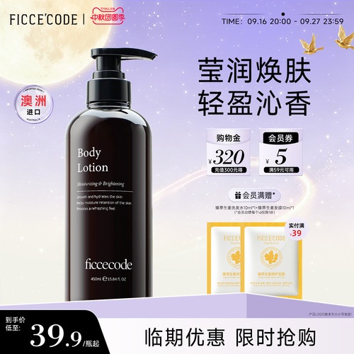 FicceCode/菲诗蔻保湿亮肤身体乳