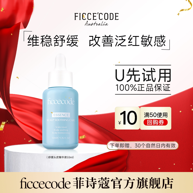 FicceCode/菲诗蔻头皮舒缓精华液