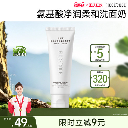 【新品】菲诗蔻氨基酸净润柔和洗面奶控油减少油脂清洁缓解刺激