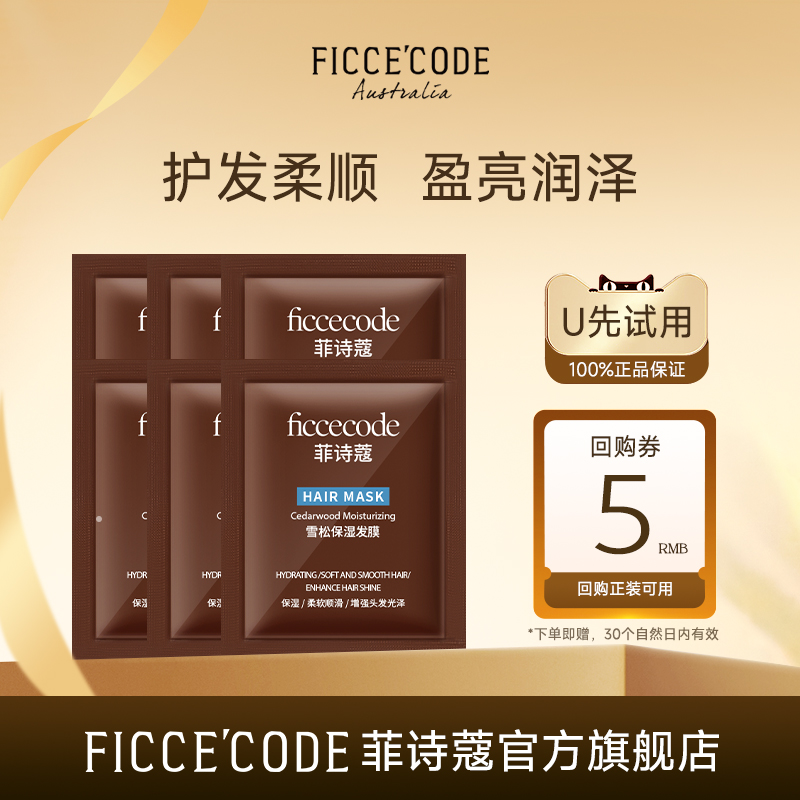 菲诗蔻雪松发膜雪松盈亮