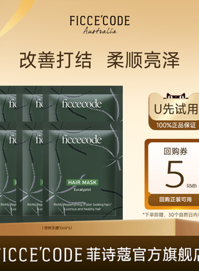 【天猫U先】菲诗蔻桉树发膜10ml*6包保湿柔顺亮泽改善毛躁袋包装