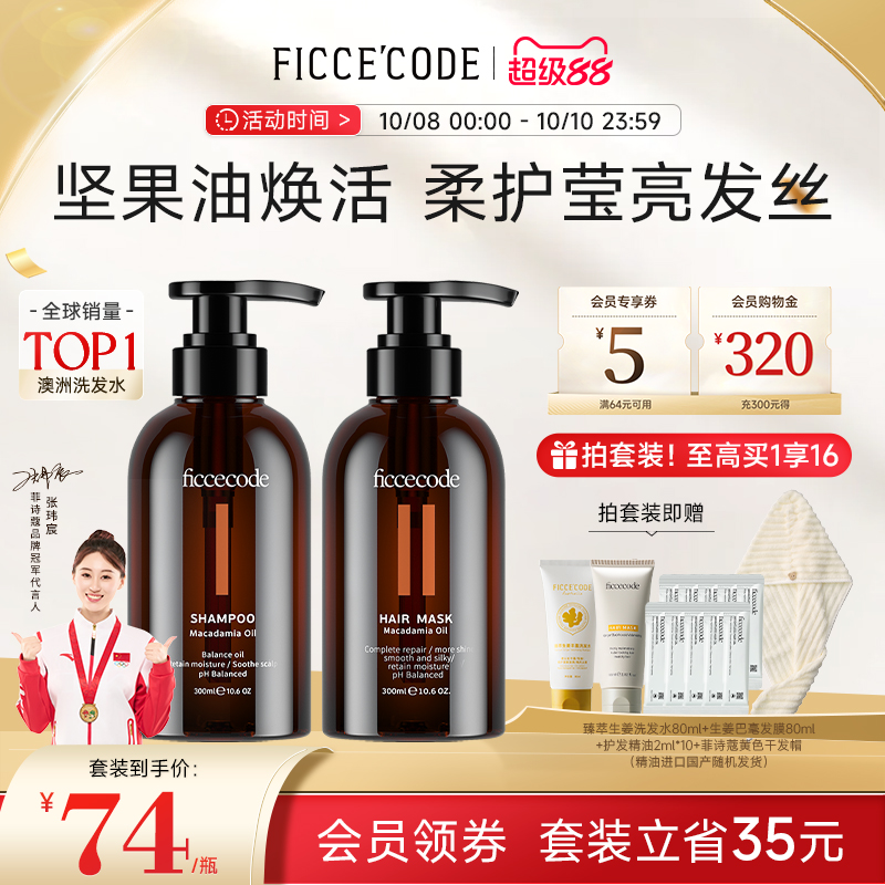 菲诗蔻坚果修护洗发水柔顺改善