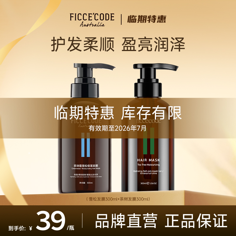 【临期特惠】菲诗蔻雪松&茶树发膜300ml护发柔顺莹2026年7月到保