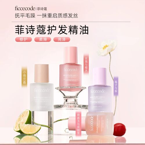 护发精油菲诗蔻水润光泽顺滑