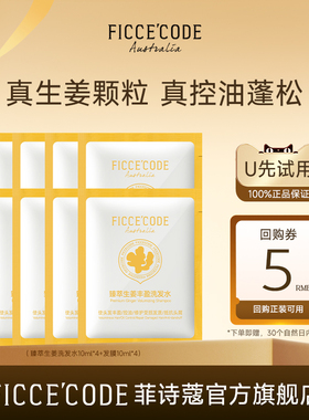 【天猫U先】菲诗蔻臻萃生姜丰盈洗发水40ml+发膜40ml