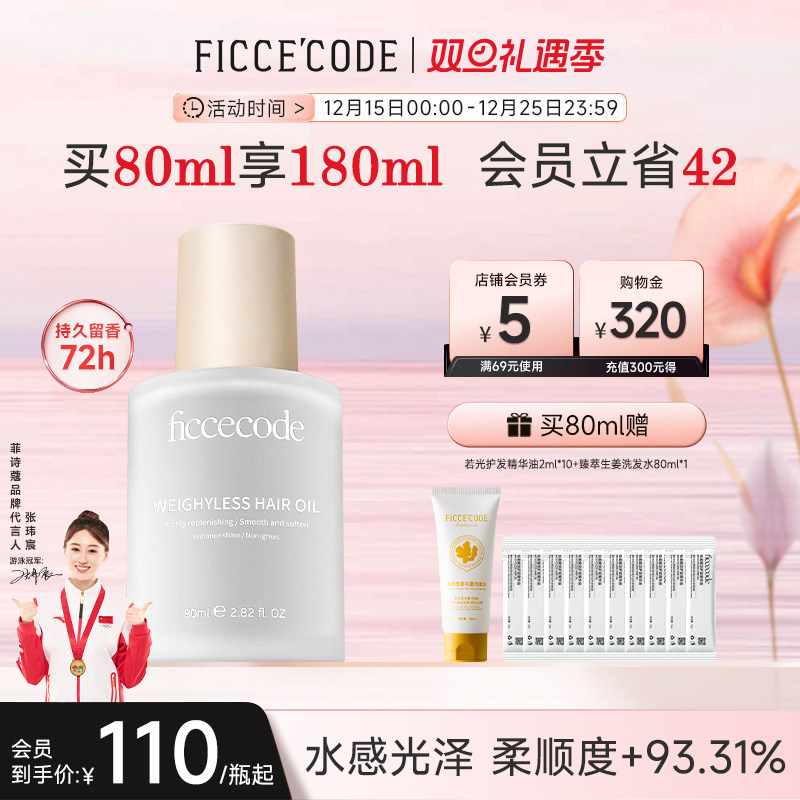 菲诗蔻护发精油女防毛躁柔顺改善头发持久留香保湿精华油80ml瓶装