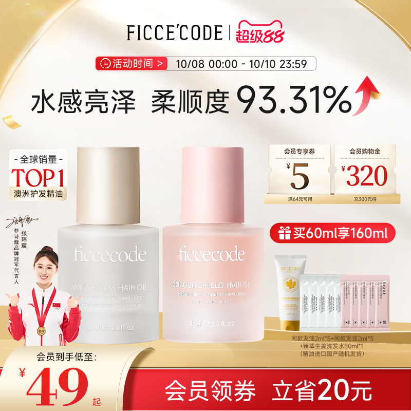 菲诗蔻护发精油水润光泽顺滑