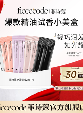 【会员￥16.9试用】菲诗蔻爆款护发精油旅行装轻巧润发官方正品