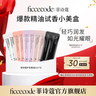 【会员领券¥16.9试用】菲诗蔻爆款护发精油旅行装轻巧润发