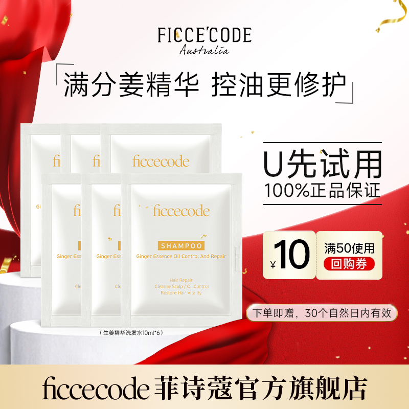 菲诗蔻控油姜精华洗发水