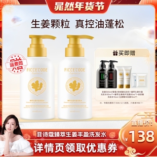 【晁然推荐】菲诗蔻臻萃生姜洗发水女控油蓬松无硅油氨基酸旗舰店