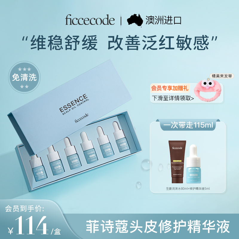 菲诗蔻头皮护理精华液敏感修护滋养舒缓补水保湿女免洗官方旗舰店