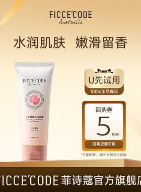 【天猫U先】菲诗蔻香氛沐浴露80ml便携装正品官方旗舰店