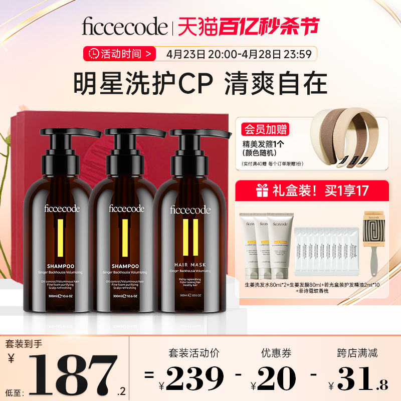 ficcecode礼盒装生姜洗发水