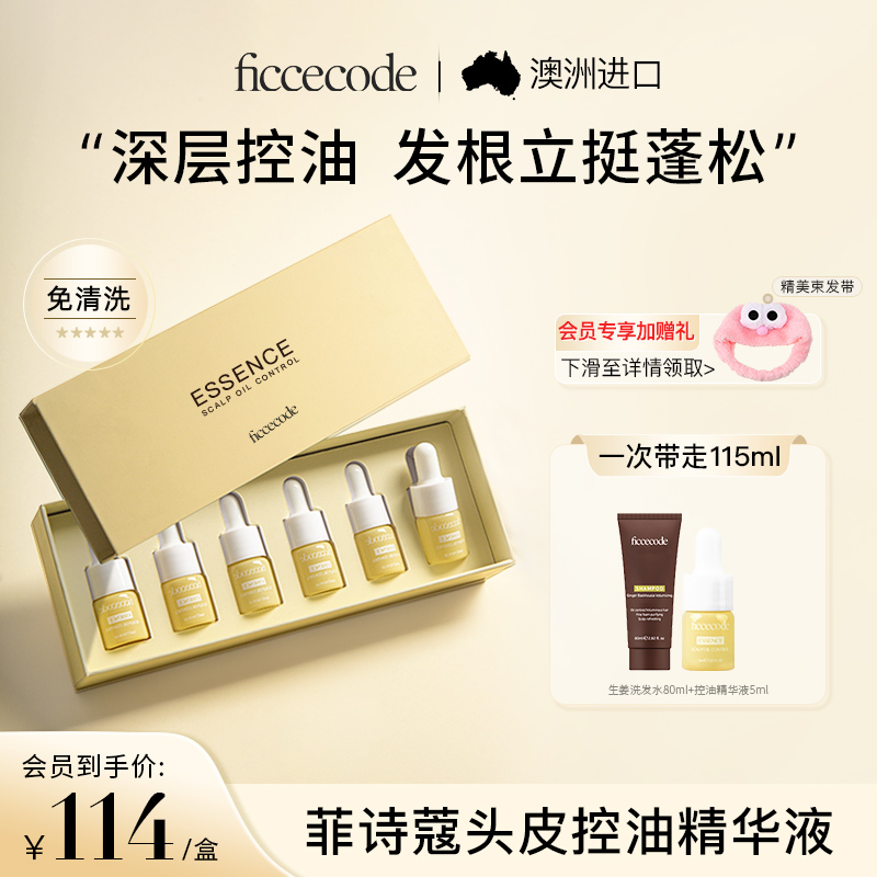 菲诗蔻头皮护理精华液控油蓬松滋养清爽女护发免洗安瓶官方旗舰店