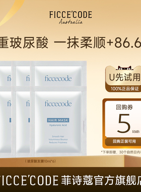 【天猫U先】菲诗蔻玻尿酸抓不住发膜10ml*6包防干枯补水顺袋装