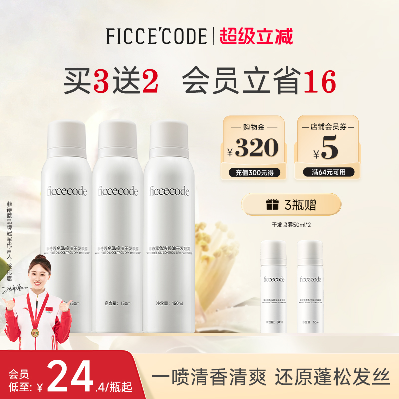 菲诗蔻干发喷雾免洗蓬松控油去油