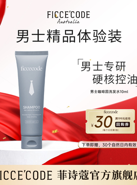 【会员￥9.9试用】菲诗蔻男士咖啡因控油洗发水80ml蓬松清爽