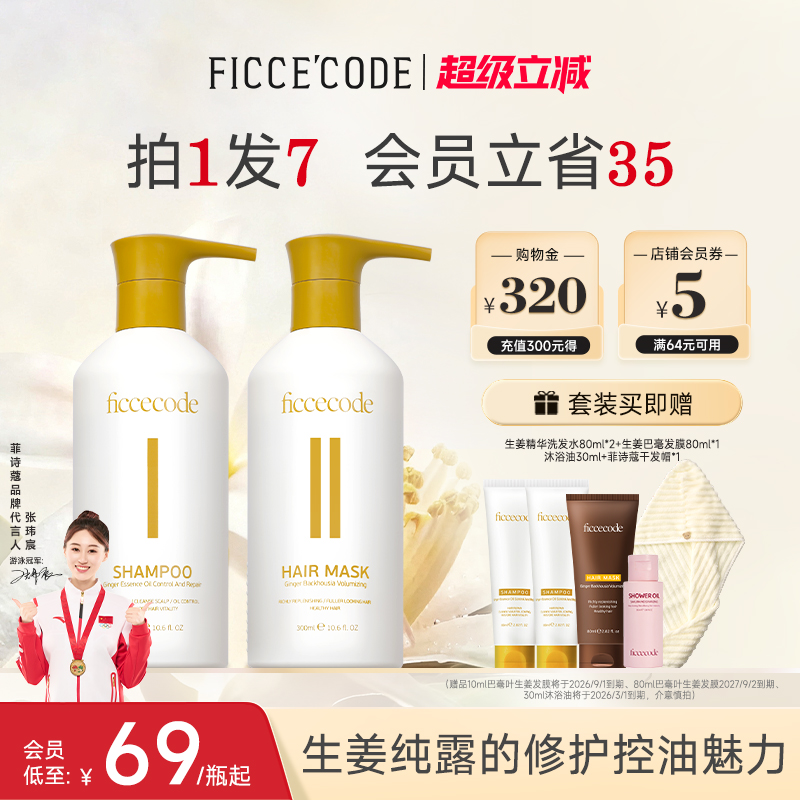 菲诗蔻生姜精华洗发水控油蓬松去屑洗头膏露护发素洗护套装旗舰店