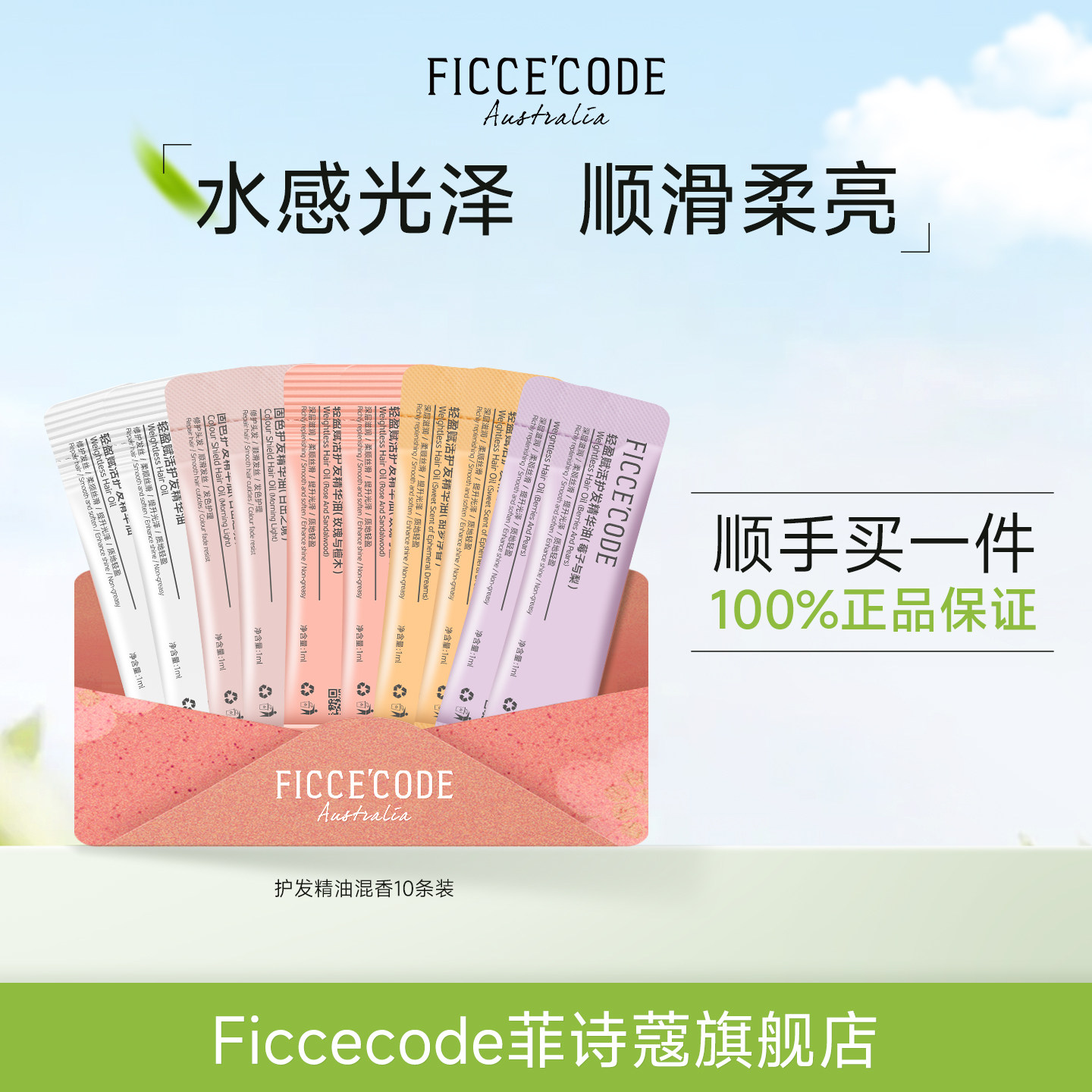【顺手买一件】菲诗蔻护发精油1ml*10防毛躁女旅行装多香味试用