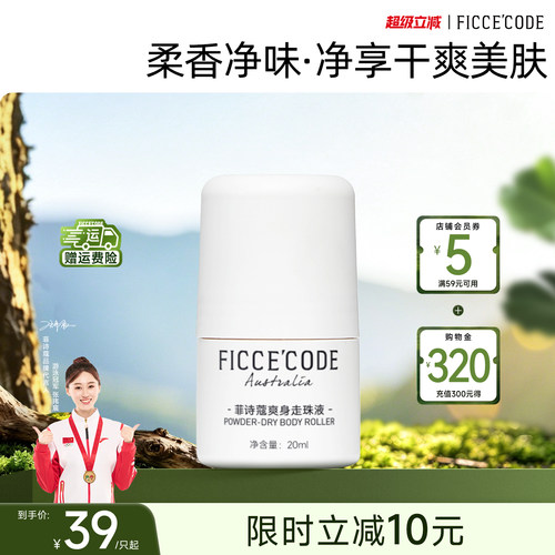 菲诗蔻爽身走珠液止汗露女腋下除臭去异味香体滚珠官方旗舰店正品