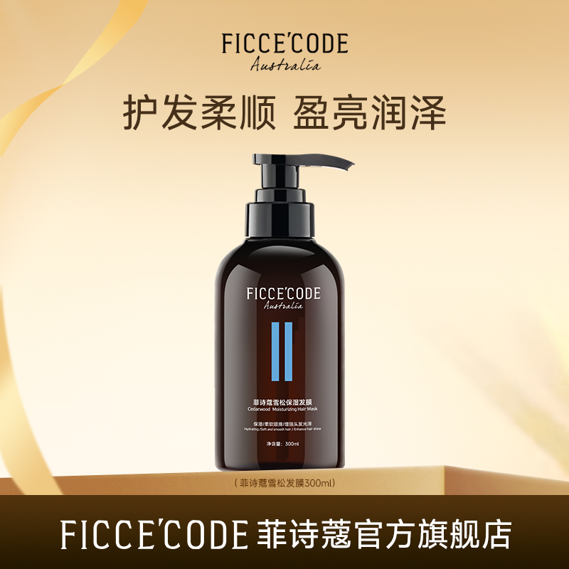 【临期特惠】菲诗蔻雪松&茶树发膜300ml护发柔顺莹2026年7月到保