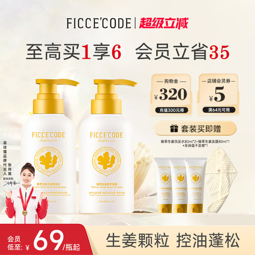 菲诗蔻生姜洗发水控油蓬松强韧