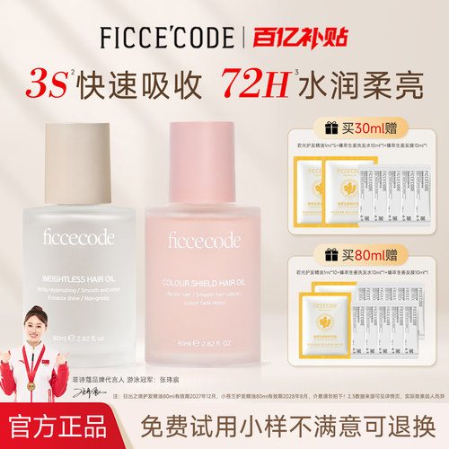 菲诗蔻护发精油水润光泽顺滑