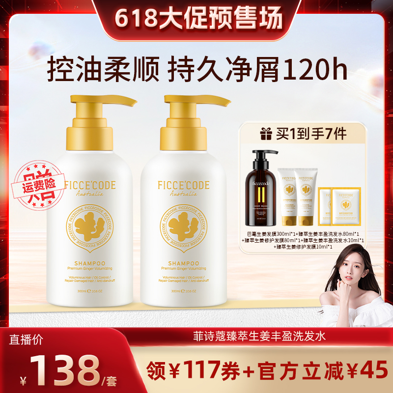 【晁然推荐】菲诗蔻臻萃生姜洗发水女控油蓬松无硅油氨基酸旗舰店