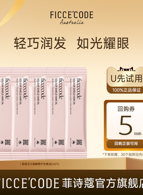 【天猫U先】菲诗蔻晚香玉与黑醋栗护发精油2ml*5防毛躁女旅行装