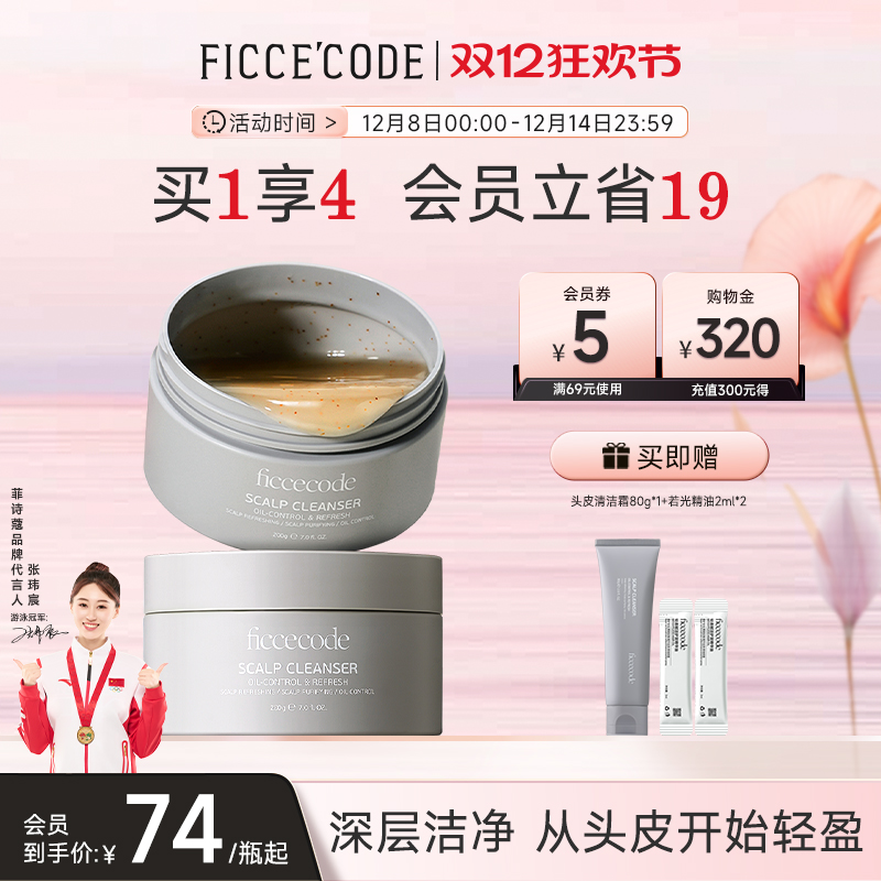 菲诗蔻头皮清洁霜深层清洁