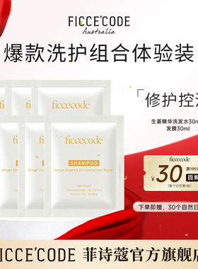 【初蔻会员￥9.9试用】菲诗蔻生姜精华洗发水30ml+发膜30ml控油