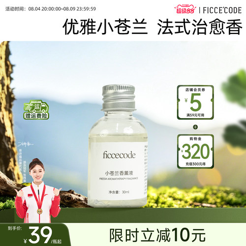 ficcecode菲诗蔻香薰液