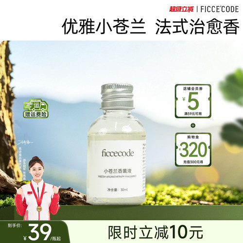 ficcecode菲诗蔻香薰液