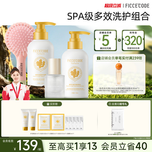 菲诗蔻SPA控油蓬松洗护套装