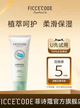 【天猫U先】菲诗蔻身体乳80ml便携装滋润保湿润肤乳试用装