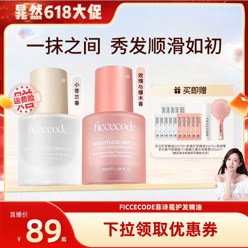 【晁然推荐】菲诗蔻护发精油女防毛躁柔顺修护烫染持久留香旗舰店