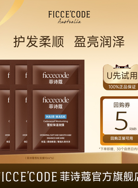【天猫U先】菲诗蔻雪松玻尿酸发膜10ml*6包护发改善毛正品旗舰店