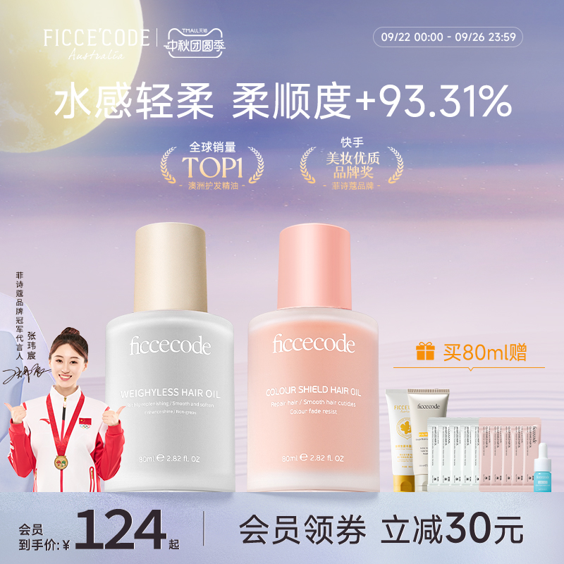 ficcecode护发精油柔顺