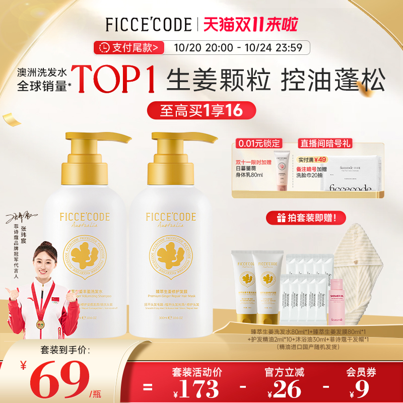 【双11预售】菲诗蔻姜墩墩洗发水控油蓬松舒缓臻萃生姜丰盈洗头水