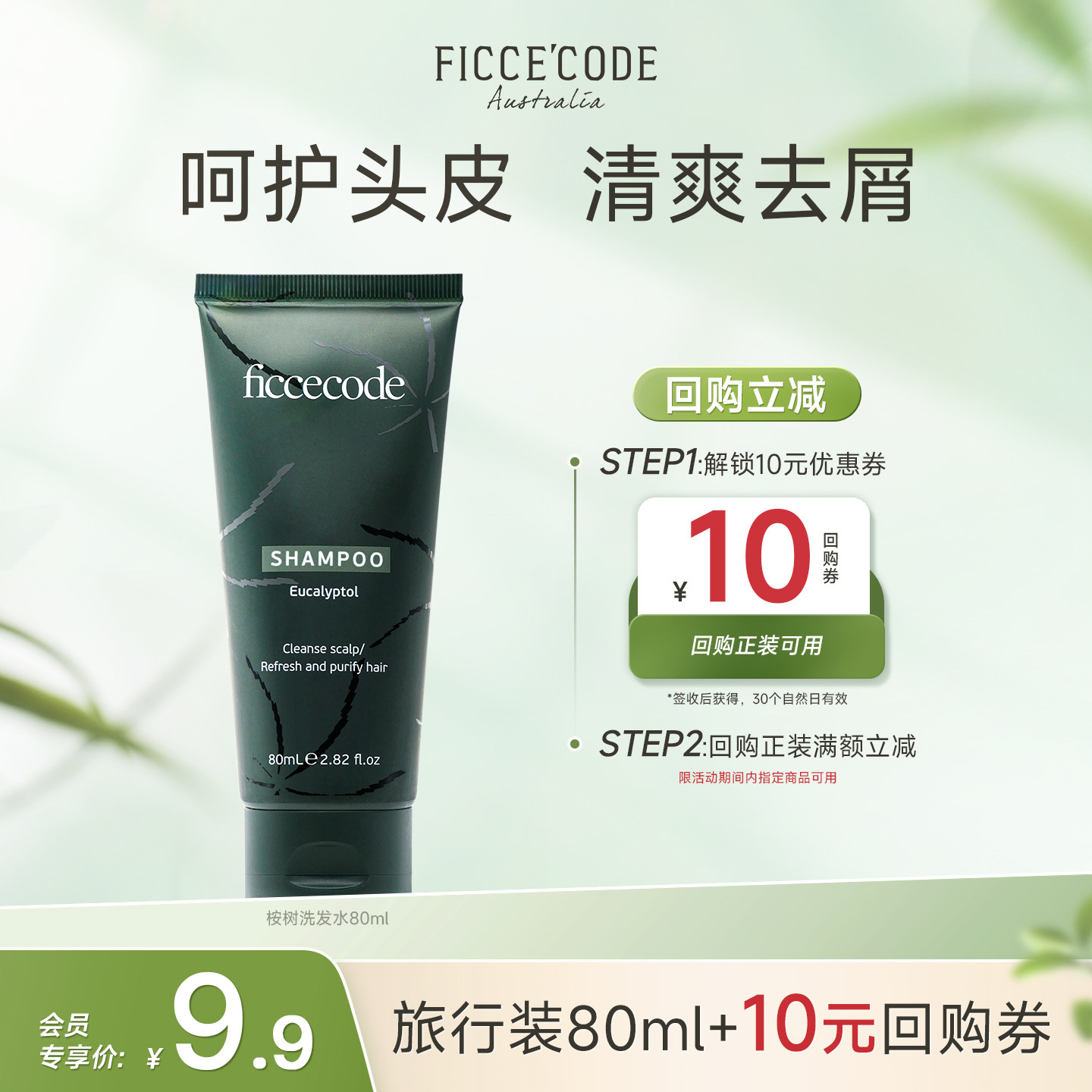 【天猫U先】菲诗蔻桉树洗发水80ml持久去屑顺滑蓬松