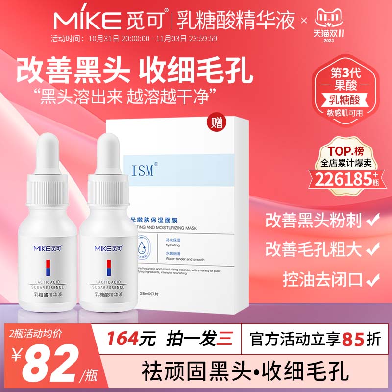 觅可mike乳糖酸精华液改善黑头毛孔粗大细腻粉刺闭口收敛