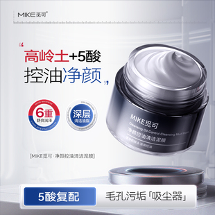觅可MIKE净颜控油清洁泥膜洁净亲肤清爽控油清洁油脂污垢舒爽洁净