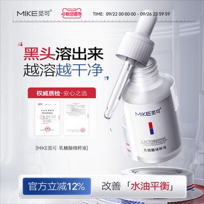 mike乳糖酸精粹液改善黑头毛孔粗大细腻粉刺闭口收敛